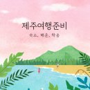 주식회사 제이렌트카 | 제주도 보름살이 준비물 숙소예약 배편 예약 탁송 비용