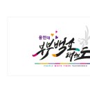 용인대 부부 백호 태권도장 네이버블로그