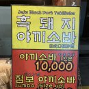 흑돼지야끼소바