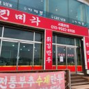 백사장진미각 이미지