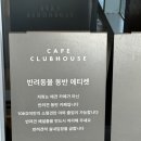 클럽하우스 | 양산 덕계 가족 단위 대형 카페 추천 | 카페 클럽하우스 방문 후기