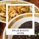 노형초등학교 | 제주 노형동 신상 중식당 노형초등학교근처 삼다반점