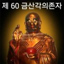 금산각
