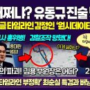 검찰 유동규 소설 또 망했다 이미지