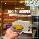 에그스팟 | 홍콩 여행 센트럴 맛집 타이청 베이커리 메뉴 가격 에그타르트 후기