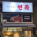연족 | [미사 맛집] 훈연족발 연족 배불리 먹고 온 후기