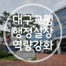 대구교육연수원 컴퓨터실습실 | 대구교행 교육연수원 행정실장 역량 강화 연수 후기