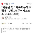 "싸움날 만" 푹푹찌는데 5평에 12명…청주여자교도소 가보니[르포] 이미지