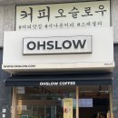 오슬로우(OHSLOW) 송파레이크파크점