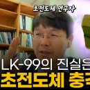 상온 초전도체의 진실은? 초전도체 교수가 말하는 충격적인 초전도체 근황 이미지