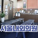 서울내외의원 이미지
