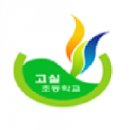 고실초등학교 이미지