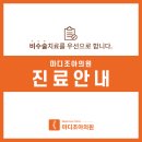 마디조아의원 이미지