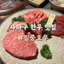 집중호우 | 하단 맛집, 이 분위기 무엇? 프라이빗 룸에서 즐긴 집중호우 맡김세트 내돈내산 솔직후기