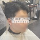 대명헤어 | 평촌 미용실 남자머리 추천 더주안헤어 평촌점 가일펌 후기