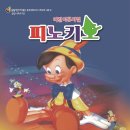 어린이공연 <피노키오> 이미지