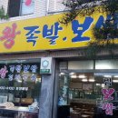 석림왕족발 이미지