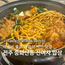 신여사 | 전주 중화산동 백반 맛집 신여사 청국장ㅣ신여사 밥상ㅣ전주 백반 맛집 추천