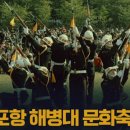 4/19(토)호미반도 연오랑 트레킹 해병대문화축제 죽도시장(포항)출발06시20분 이미지