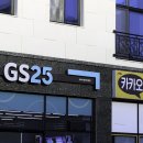 지에스(GS)25 사송더샵데시앙점 이미지
