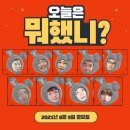 꼬신내나는 점촌협동조합 | 2021-08-09 오늘은 뭐했니?