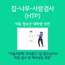 로뎀나무의원 | [공지] [HTP검사] 집-나무-사람 검사ㅣ무의식투사검사ㅣ온라인검사ㅣ미술치료학 석사출신ㆍ 1급임상...