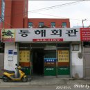 동해회관 이미지