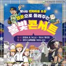 2024 시민행복 콘서트 이미지