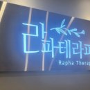 라파테라피 이미지