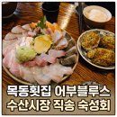 목동회수산 | 목동횟집 어부블루스ㅣ수산시장 직송 숙성회 후기