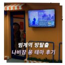 몽스토리 | 범계 방탈출 | 나비잠 몽 테마 후기 : 스토리 몰입도 좋았던 테마