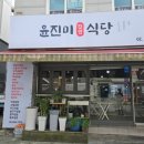 윤진미식당