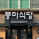 풍미식당 네이버블로그