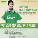 [한국투자증권]★BanKIS 대학생 홍보대사 2기★를 모집합니다.(4.19~26) 이미지