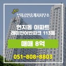 푸른숲부동산공인중개사사무소 | 부산시 부산진구 연지동 부자공인중개사사무소 실매물 아파트 매매