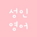 리얼잉글리쉬장평어학원