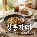 바우플렉스 | 강릉카페 여행, 취향따라 골라가는 지역별 명소 가이드