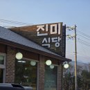 강원도인제황태식당 | 강원도 인제 용대리 진미식당 솔직 후기 – 40년 전통 노포맛집, 뽀얀국물 황태해장국의 진심