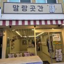 소소곳간 | 강릉 중앙시장 말랑곳간! 카스테라 인절미 후기 강릉 여행 간식 추천