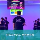 라프그라운드부평