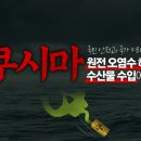 여러분 저희 내일부터 원전오염수 마실수 있게 되었습니다~☠️☢️ 이미지