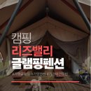 가평유명산오즈펜션 | 가평글램핑 추천 리즈밸리글램핑펜션 남편이랑 강아지와함께