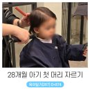 콩스헤어 | 28개월 아기 콩콩이 인생 첫 머리 자르기 미용실 방문 후기 (ft. 고양 스타필드 가든 준오)