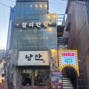 찰리반점 | 이수역술집 사당 중식 짬뽕 깐풍기 찰리중식포차 이수점