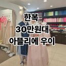 강동-천호-2353 | 송파구 천호 혼주한복대여후기 아뜰리에우이, 결혼식 여3남1 130만원대