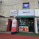 영전마을회관 내 | 전남 구례 유명한 맛집 행운 분식 사라다빵과 찹쌀 도너스 포장 후기 메뉴 가격 주차장 팁