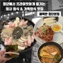 첨단기업1로-15 | 첨단 맛집 가족 외식으로 좋은 룸 식당 해육반 솔직 후기