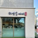 하삼동커피울산송정반도유보라점 이미지