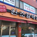 주례원조 할매집 이미지