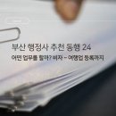 동행 행정사 여행사 사무소 네이버블로그